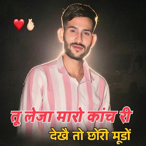 Tu Leja Maro Kaanch Ri Dekhai To Chhori Mudo