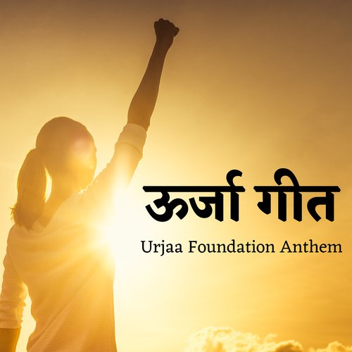 Urjaa Geet (Urjaa Foundation Anthem)