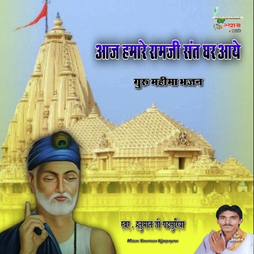 Aaj Hamare Ramji Sant Ghar Aaye