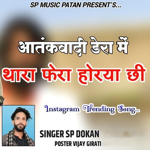 Aatankwadi dera mein thara fera horiya chi