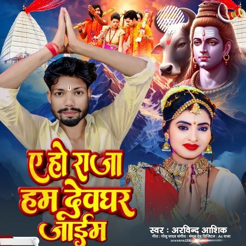 Ae Ho Raja Ham Devghar Jayim