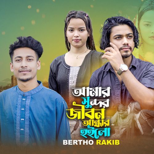 Amar Sundor Jibon Andar Hoilo