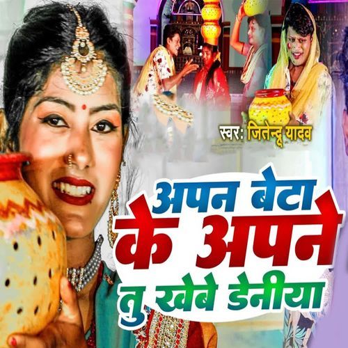 Apan Beta Ke Apne Tu Khebe Deniya