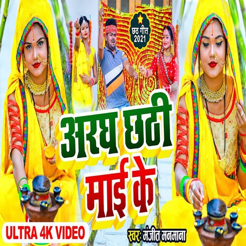 Aragh Chhathi Mai Ke
