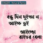 বন্ধু দিন দুইজ্জা ন আইচ্চ তুই, আইচ্ছো রাইতর বেলা