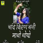 CHAND KIRAN BANI MATHO DHOYO