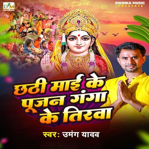 Chhati Mai Ke Pujan Ganga Ke Tirwa