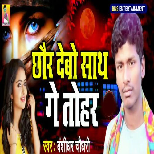 Chhaur Debau Sath Ge Tohar