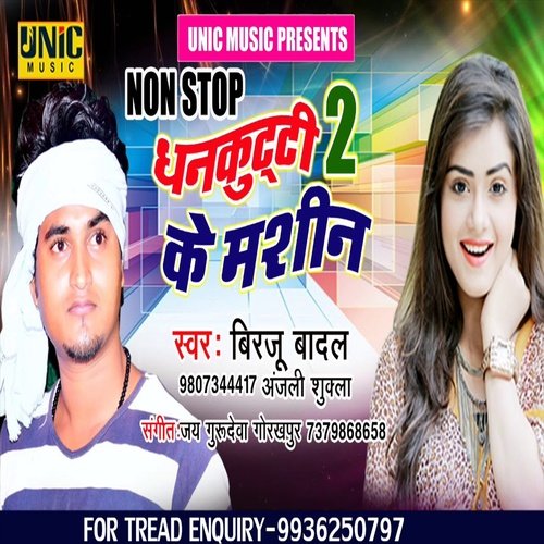 Dhankuti Ke Machine 2 (Bhojpuri Song)