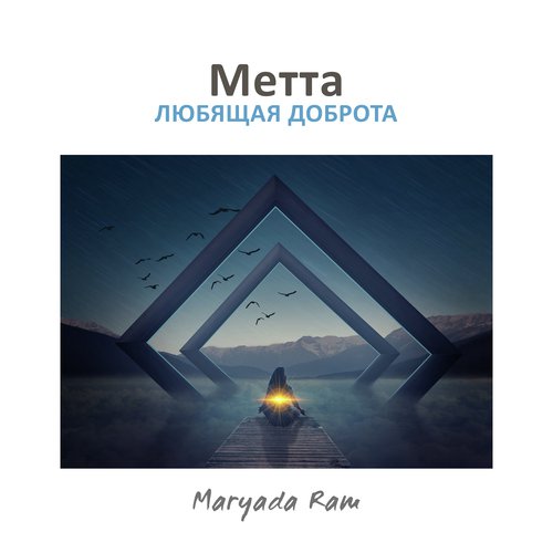Метта (Любящая доброта)