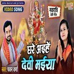 Ghare Aiyahe Devi Maiya (Bhojpuri Song)