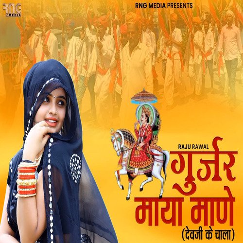 Gurjar Maya Mane Devji Ke Chala cover art