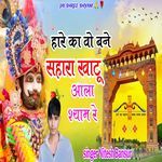 Hare Ka Vo Bane Sahara Khatu Aala Shaym Re