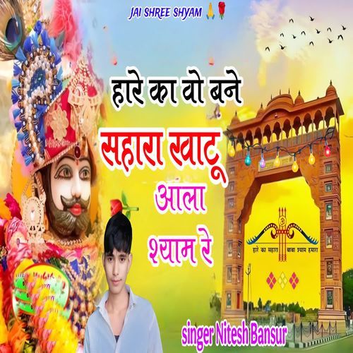 Hare Ka Vo Bane Sahara Khatu Aala Shaym Re