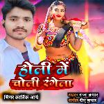 Holi Me Choli Rangela