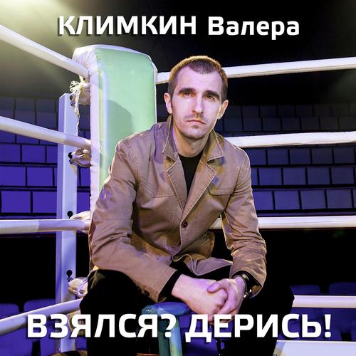 Ресторанная Музыка Lyrics - Взялся? Дерись! - Only On JioSaavn