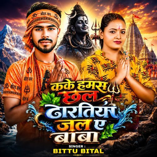 Kake Hamase Chhal Dharatiya Jal Ye Baba