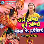 Khelai Chhaliyai Dhupai Chhaliya Baba Ke Haveliya