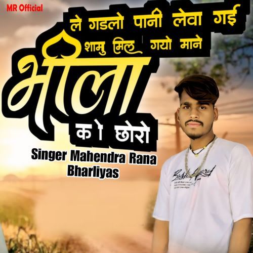 Le Gadlo Pani Leva Gai Samu Mil Gayo Mane Bhila Ko Chhoro