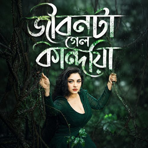 জীবনটা গেল কান্দিয়া