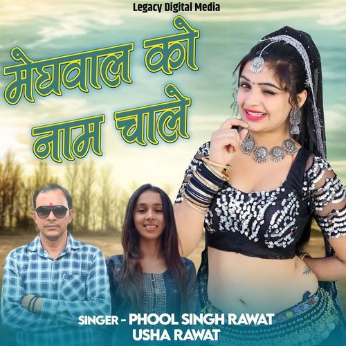 Meghwal Ko Naam Chale