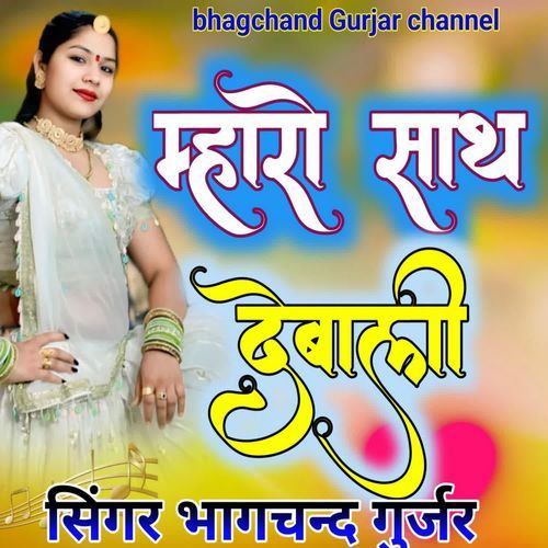 Mharo Sath Debali