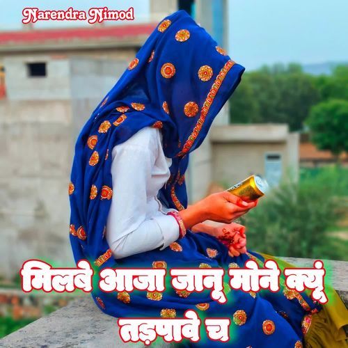 Milbe Aaja Janu Mone Kyu Tadpave Chh