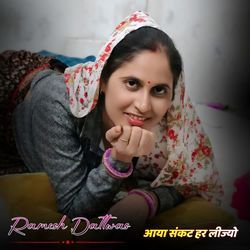 आया संकट हर लीज्यो