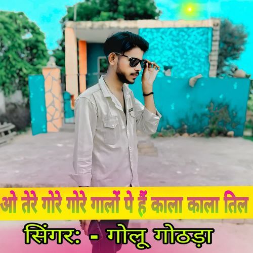 ओ तेरे गोरे गोरे गालों पर है काला काला तिल