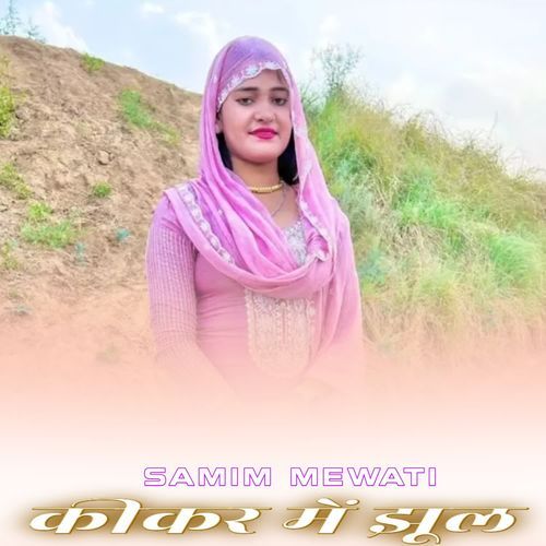 कीकर में झूल