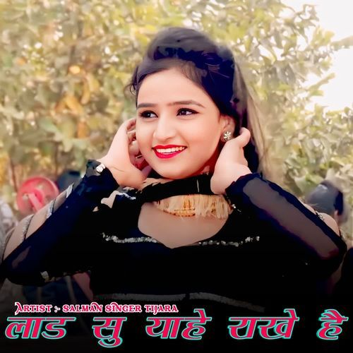 लाड सु याहे राखे है