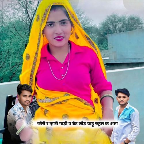 छोरी र म्हारी गाड़ी प बेट छोड़ याहु स्कूल क आग