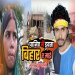 Paniye Mein Dubata Bihar Ye Maai