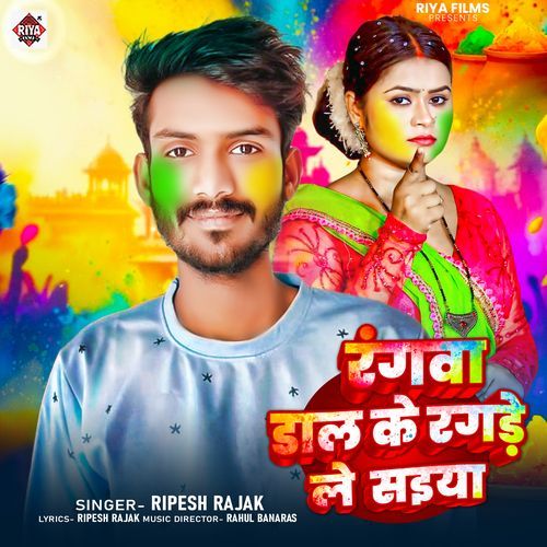 Rangwa Dal Ke Ragare Le Saiya