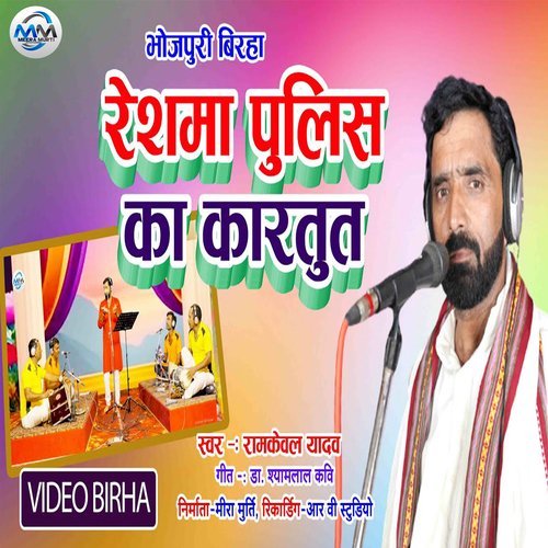 Reshama Police Ka Karthooth (Birha Song New)