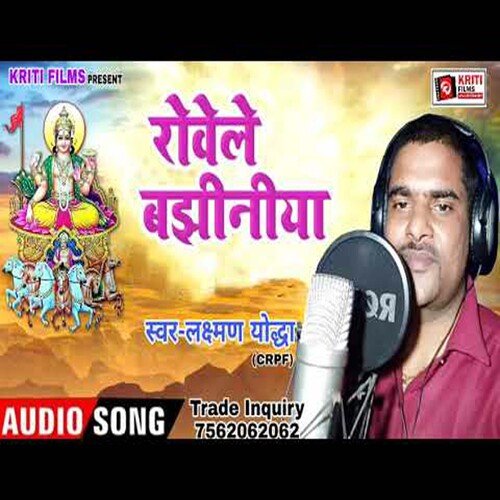 Rowele Bajhiniya (Bhojpuri)