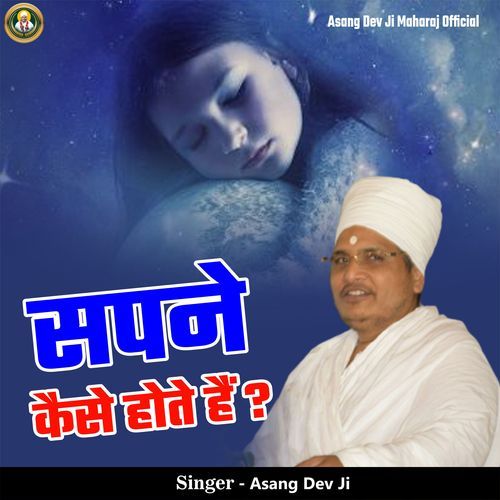 Sapne Kaise Hote Hai