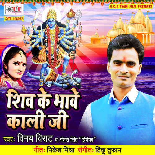 Shiv Ke Bhave Kali Ji