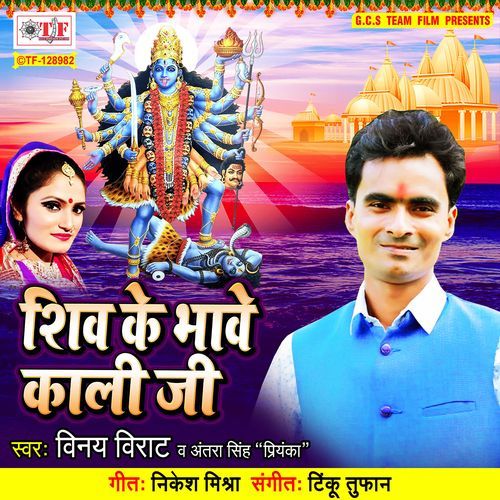 Shiv Ke Bhave Kali Ji