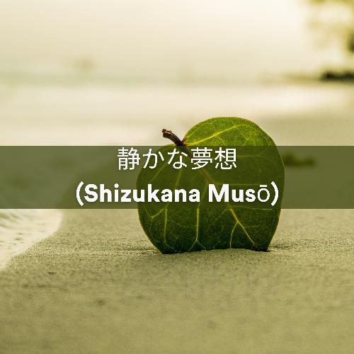 静かな夢想 (Shizukana Musō)_poster_image