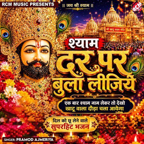 Shyam Dar Par Bula Lijiye