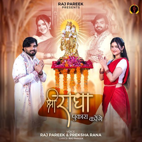 श्री राधा पुकारा करेंगे