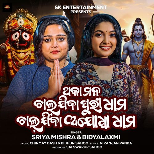 Thaka Mana Chala Jiba Puri Dhama Chala Jiba Ajodhya Dhama