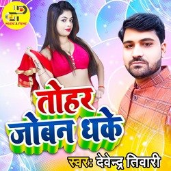Tohar Joban Dhake (Bhojpuri)