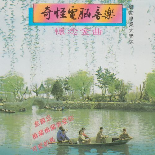 奇怪电脑音乐（怀念金曲）