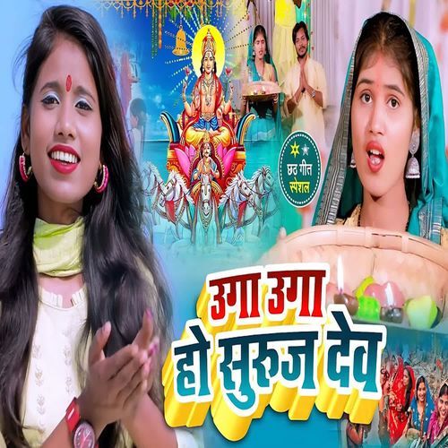 Uga Uga Ho Suruj Dev