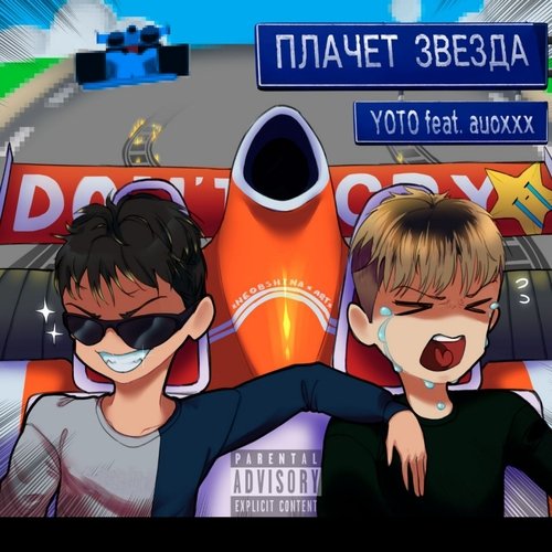 Плачет звезда (feat. Auoxxx)_poster_image