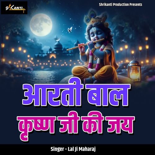 Aarti Baal Krishn Ji Ki Jai