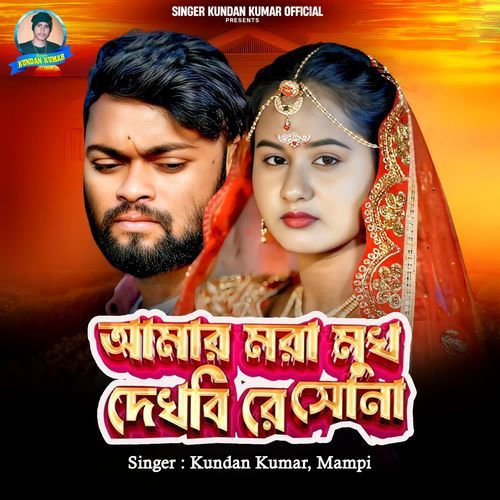 Amar Mora Mukh Dekhbi Re Sona