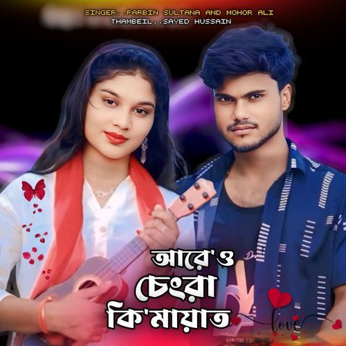 Are Oh Chengra Ki Maya Dhoraya Geli Re
